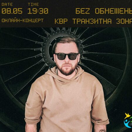 Благотворительный онлайн концерт «БЕZ ОБМЕЖЕНЬ» в Борисполе